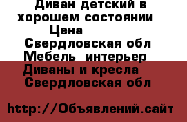 Диван детский в хорошем состоянии › Цена ­ 8 000 - Свердловская обл. Мебель, интерьер » Диваны и кресла   . Свердловская обл.